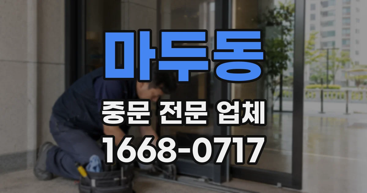 마두동 중문 전문 업체