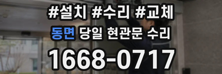 동면 당일 현관문 수리