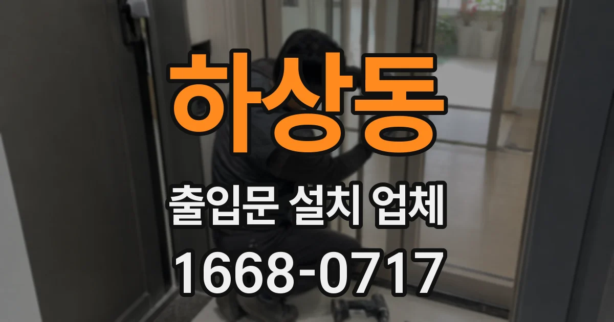 하상동 출입문 설치 업체