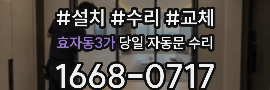 효자동3가 당일 자동문 수리