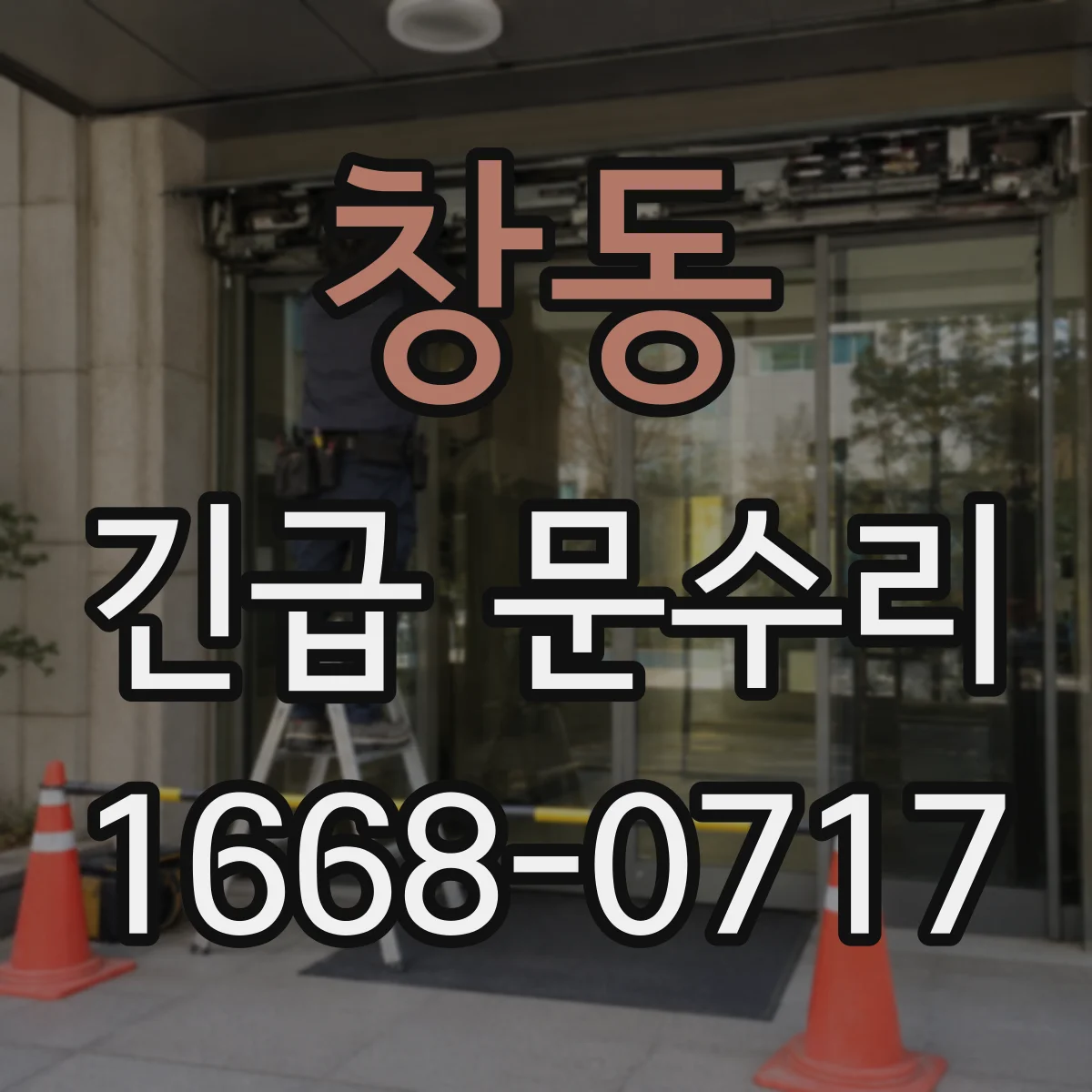창동 긴급 문수리