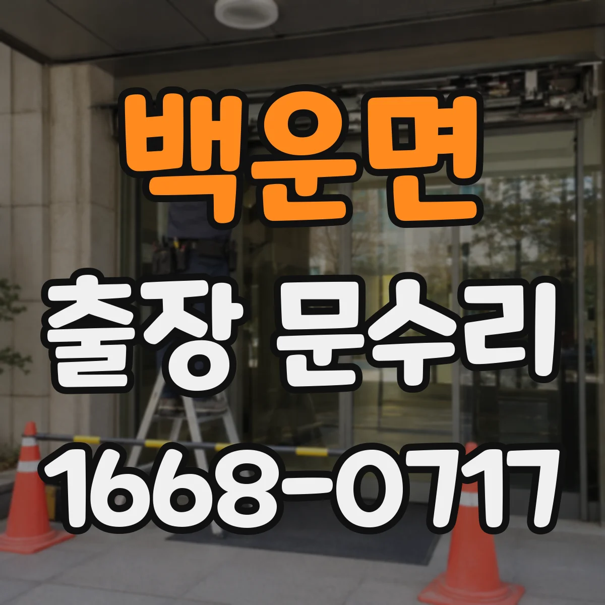백운면 출장 문수리