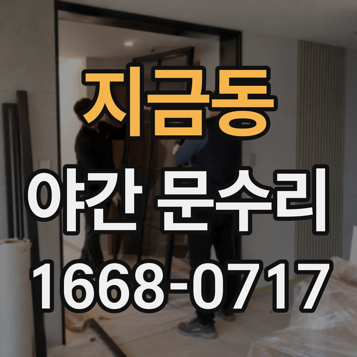 지금동 야간 문수리