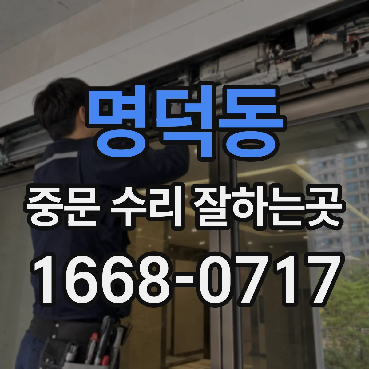 명덕동 중문 수리 잘하는곳