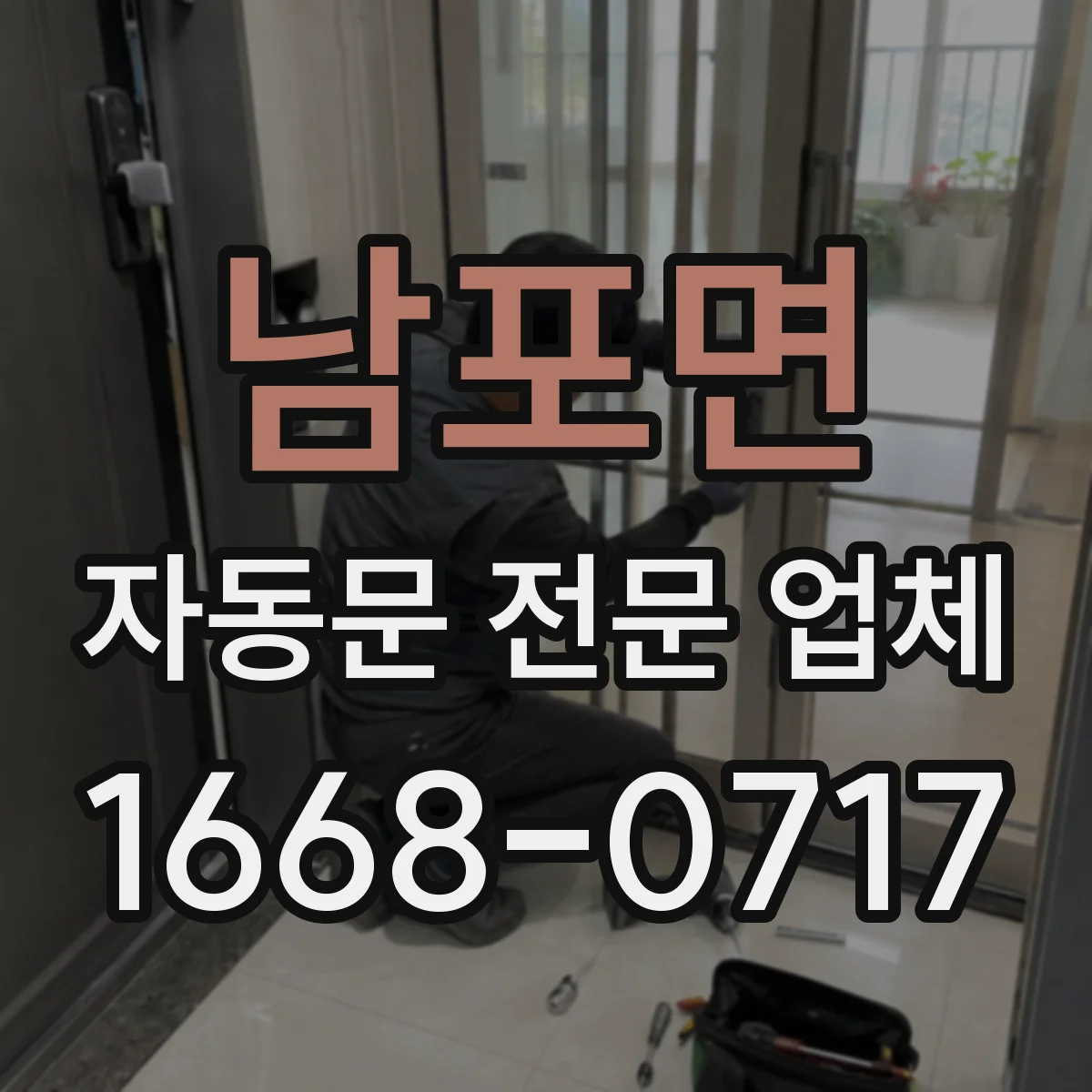 남포면 자동문 전문 업체