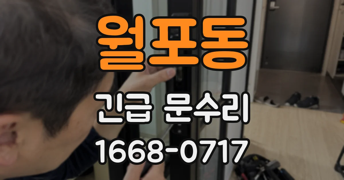 월포동 긴급 문수리