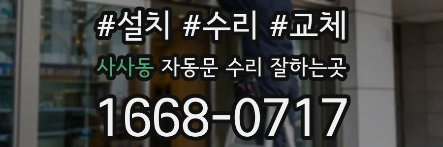 사사동 자동문 수리 잘하는곳
