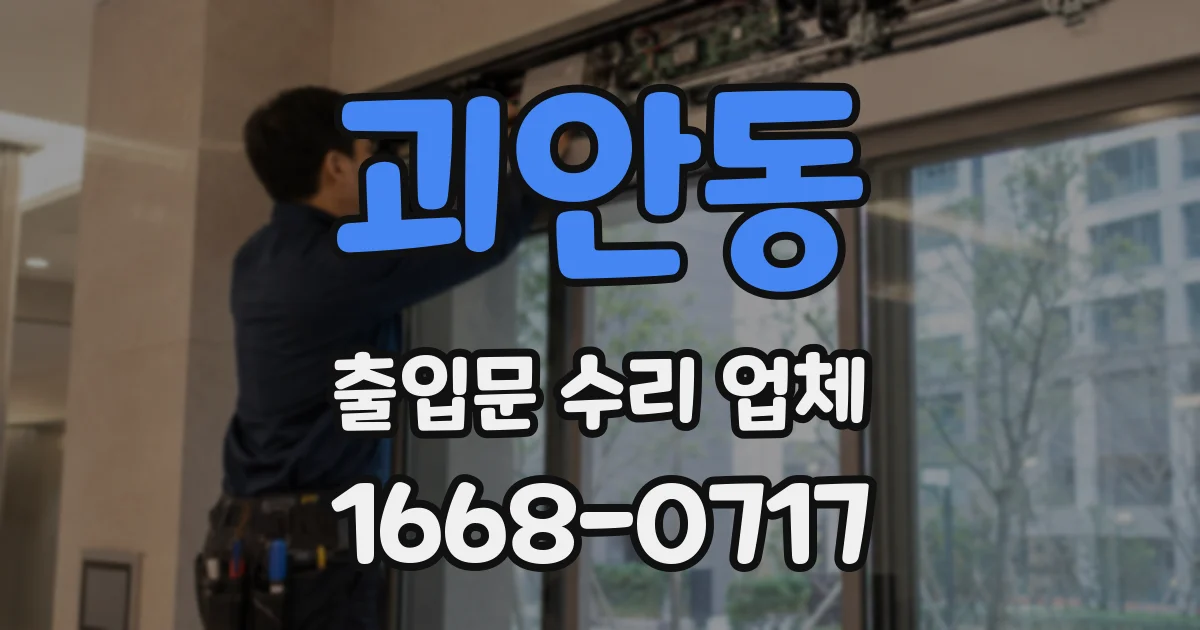 괴안동 출입문 수리 업체
