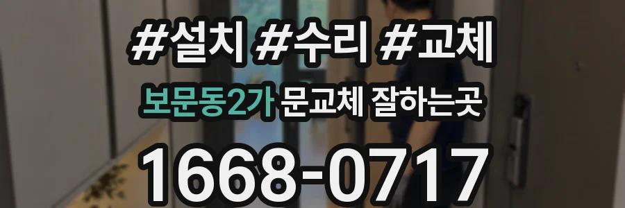 보문동2가 문교체 잘하는곳