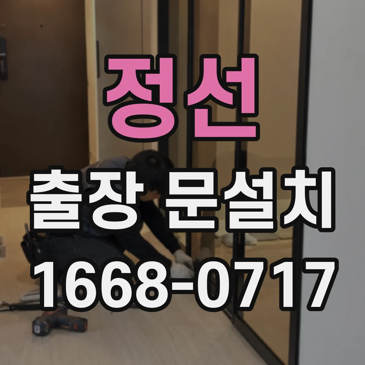 정선 출장 문설치