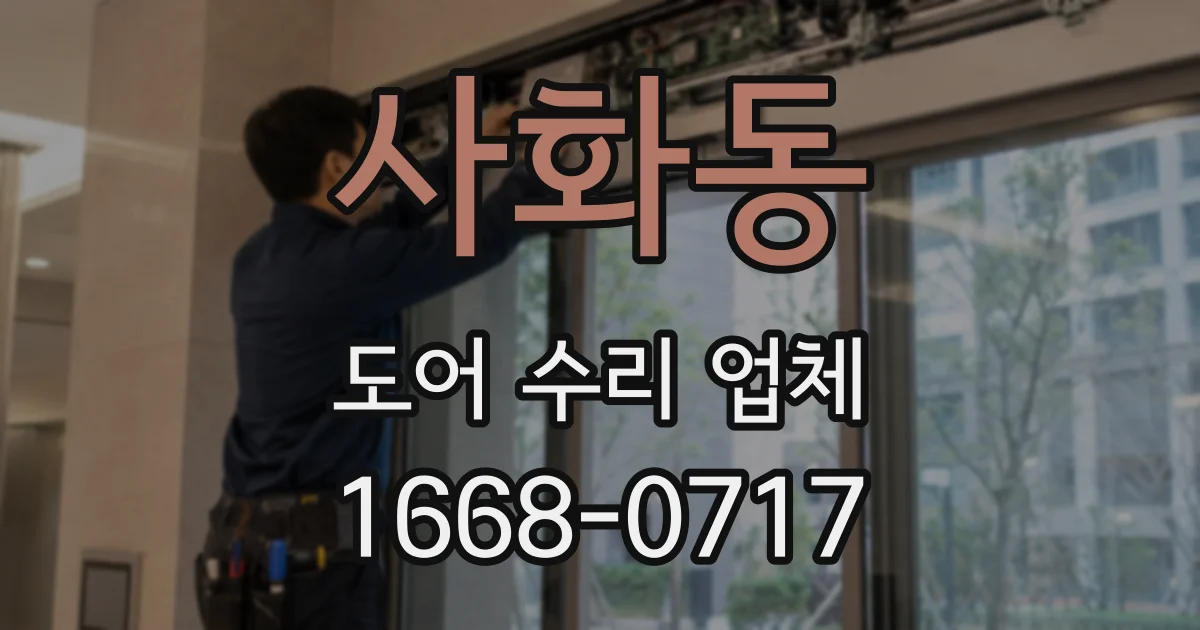 사화동 도어 수리 업체
