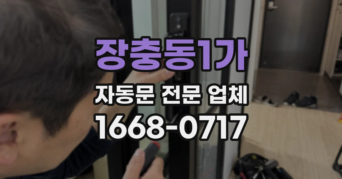 장충동1가 자동문 전문 업체