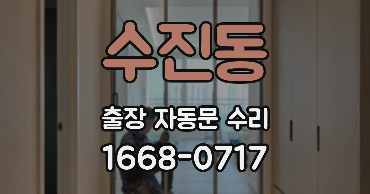 수진동 출장 자동문 수리