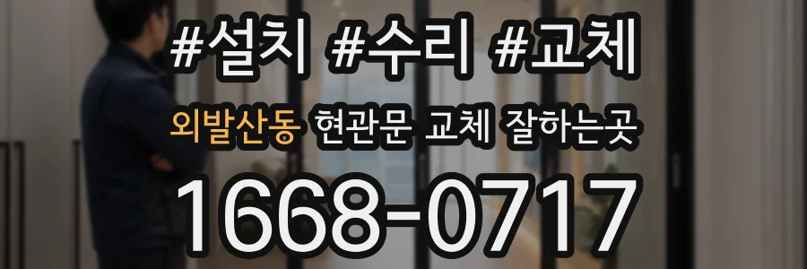 외발산동 현관문 교체 잘하는곳