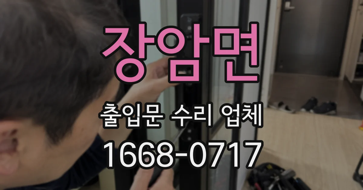 장암면 출입문 수리 업체