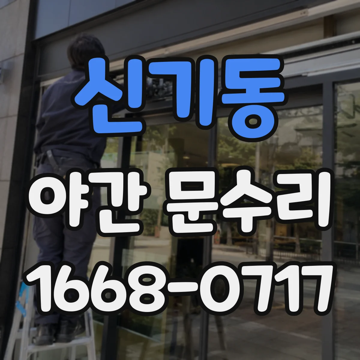 신기동 야간 문수리