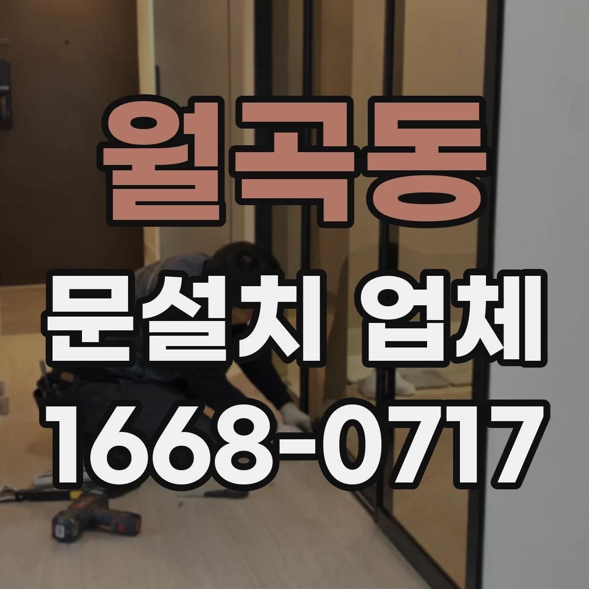 월곡동 문설치 업체