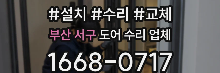 부산 서구 도어 수리 업체