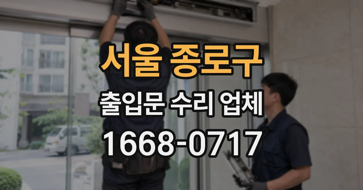 서울 종로구 출입문 수리 업체