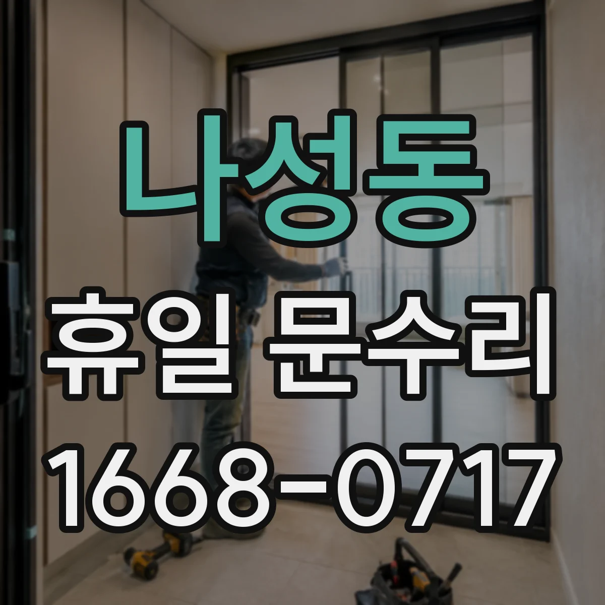 나성동 휴일 문수리