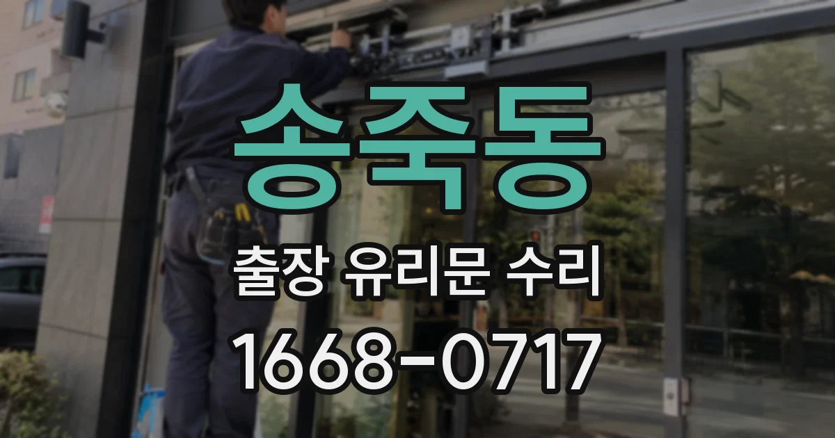 송죽동 출장 유리문 수리