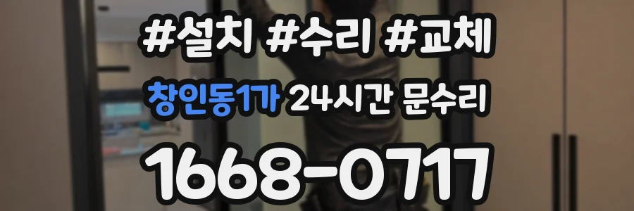 창인동1가 24시간 문수리