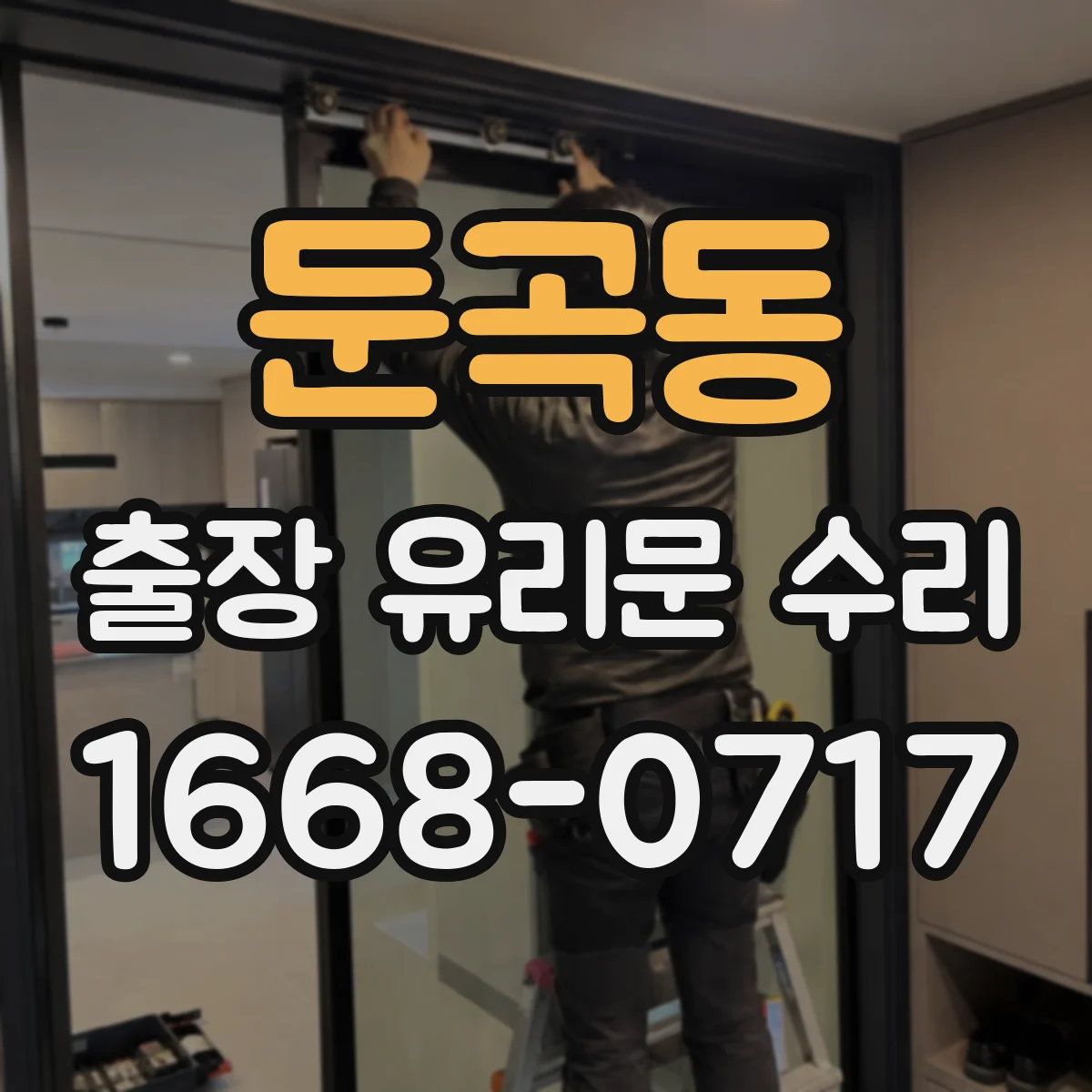둔곡동 출장 유리문 수리