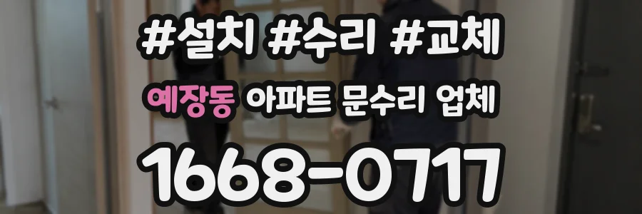 예장동 아파트 문수리 업체