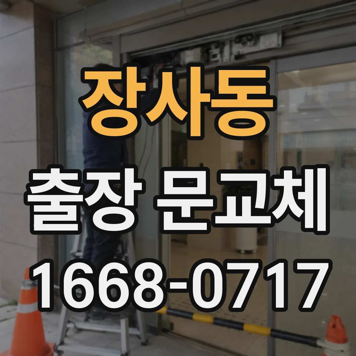 장사동 출장 문교체