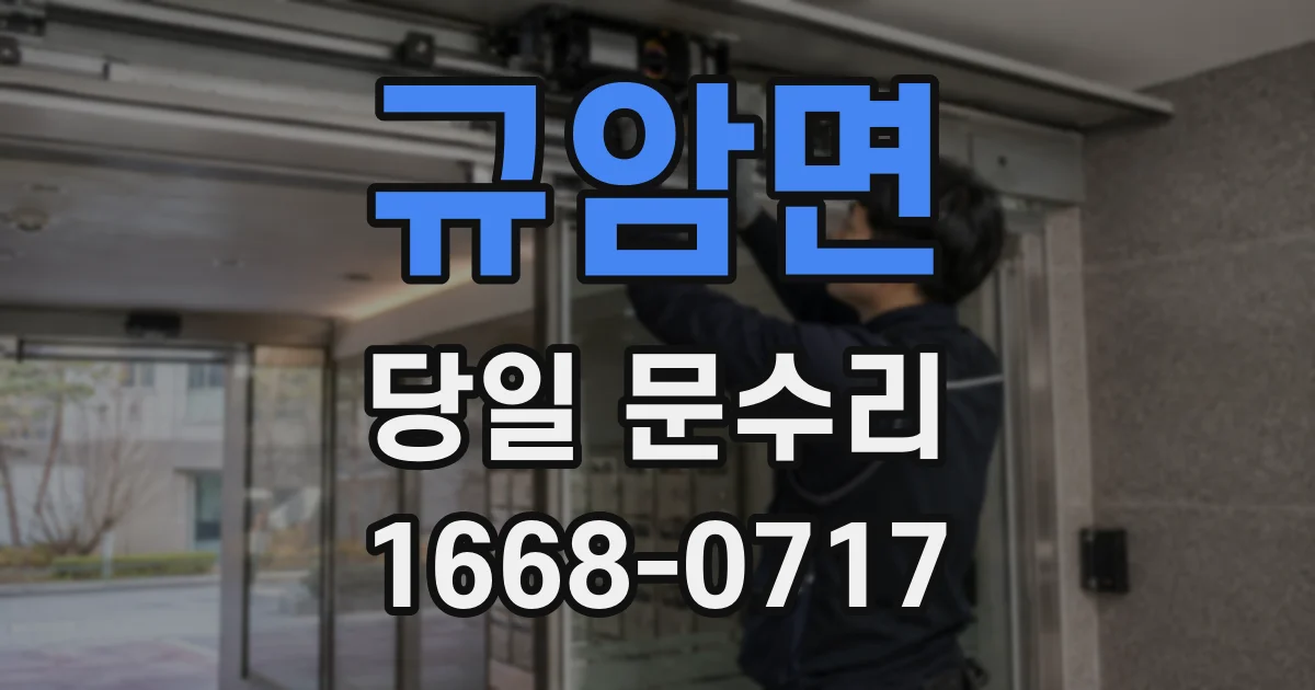 규암면 당일 문수리