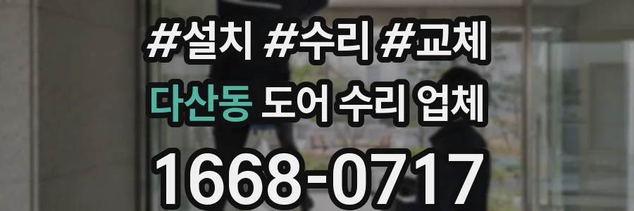 다산동 도어 수리 업체