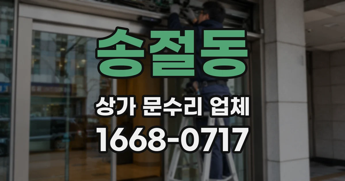 송절동 상가 문수리 업체