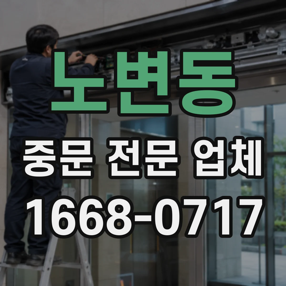 노변동 중문 전문 업체