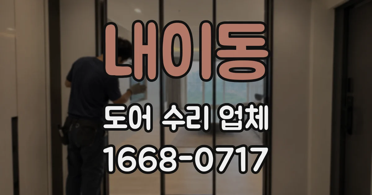 내이동 도어 수리 업체