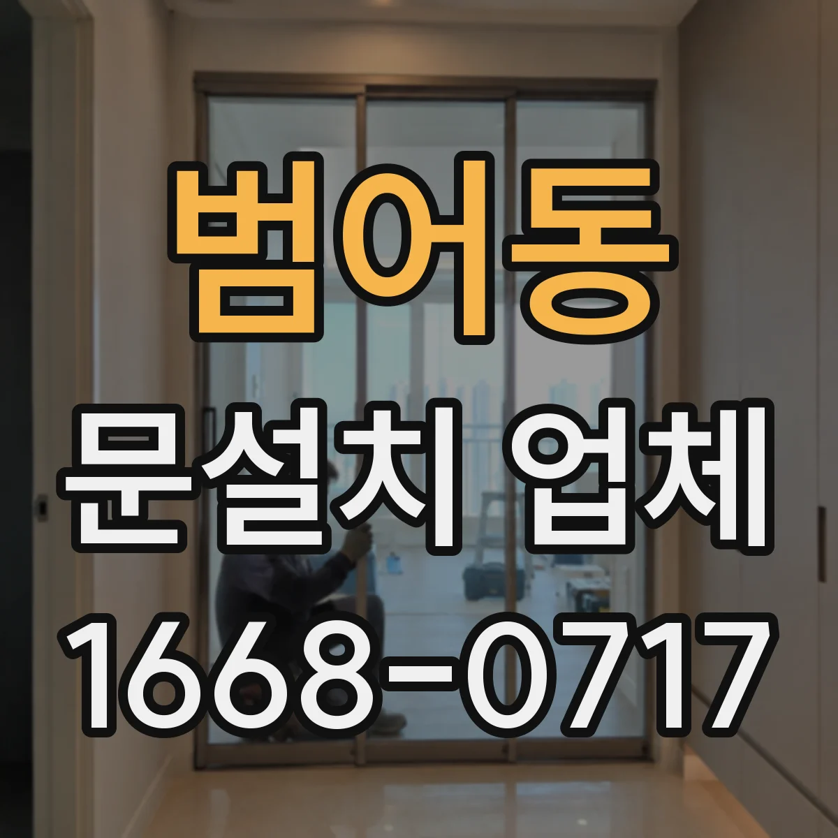 범어동 문설치 업체