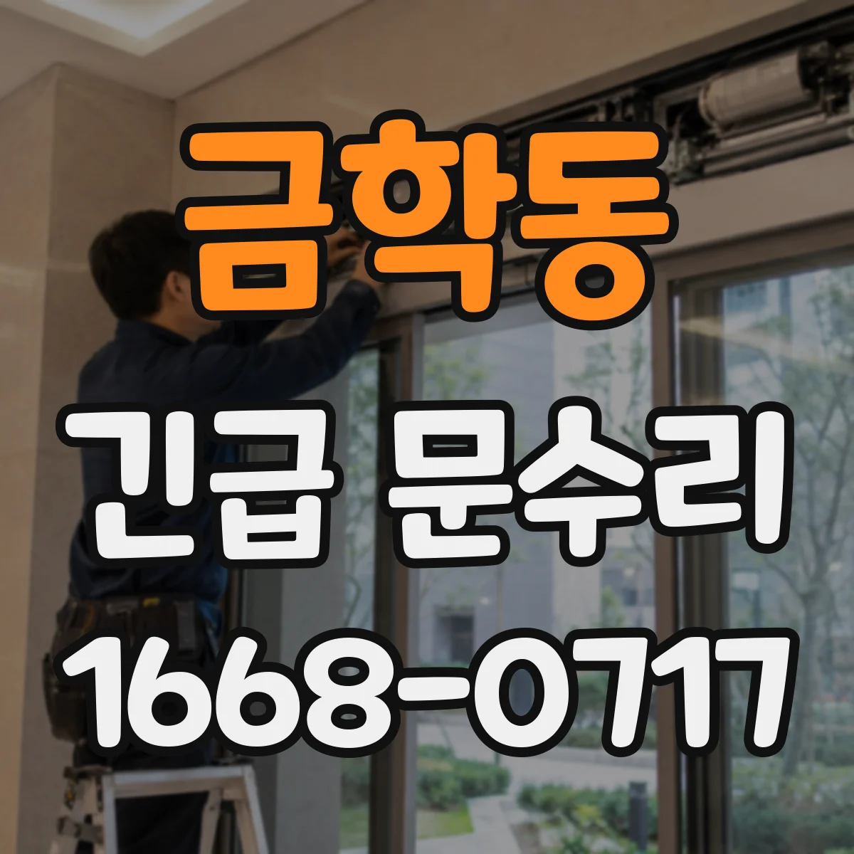 금학동 긴급 문수리