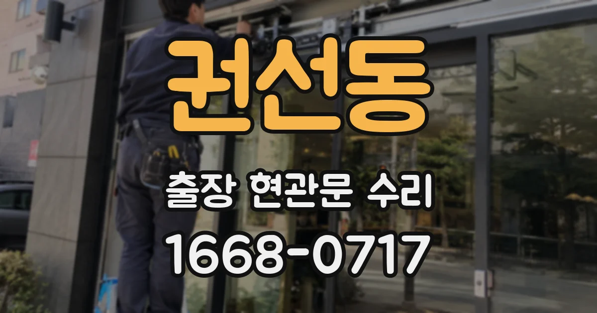 권선동 출장 현관문 수리