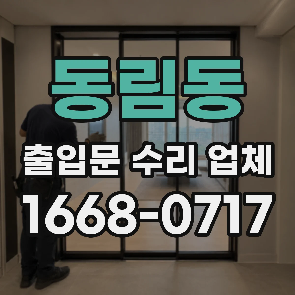 동림동 출입문 수리 업체 구동부 부품 수급 가능여부와 대체