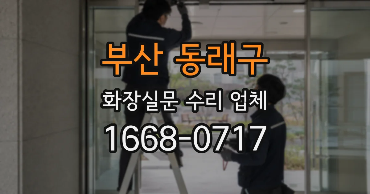 부산 동래구 화장실문 수리 업체