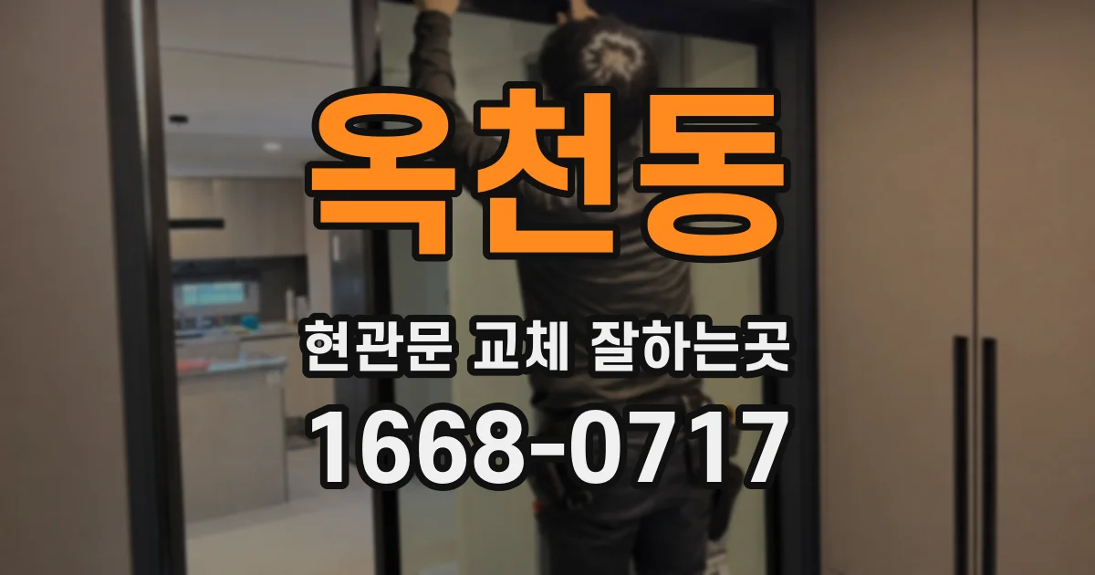 옥천동 현관문 교체 잘하는곳