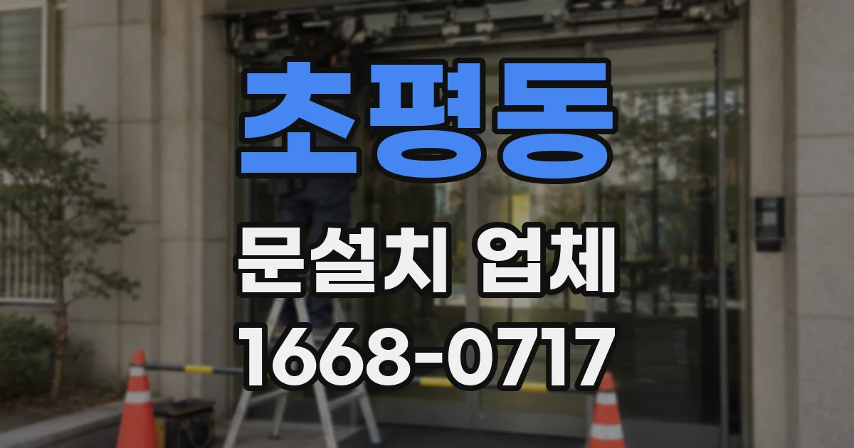 초평동 문설치 업체