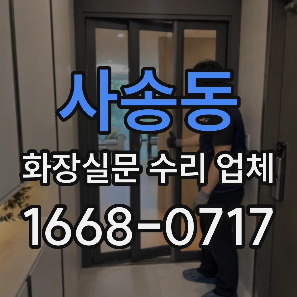 사송동 화장실문 수리 업체