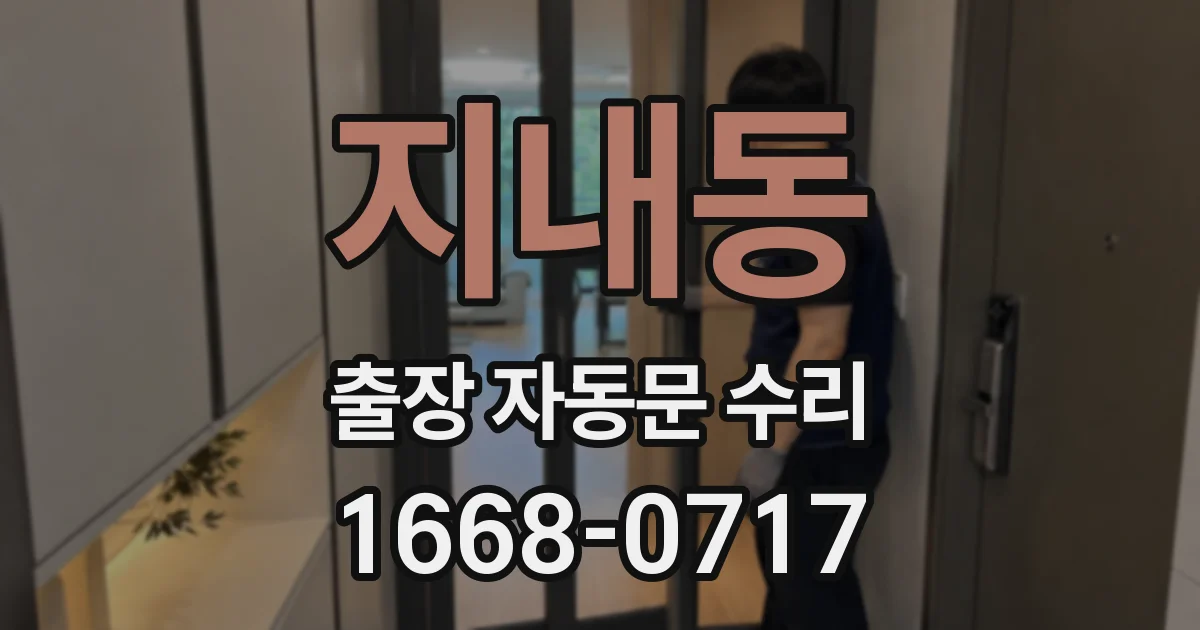 지내동 출장 자동문 수리