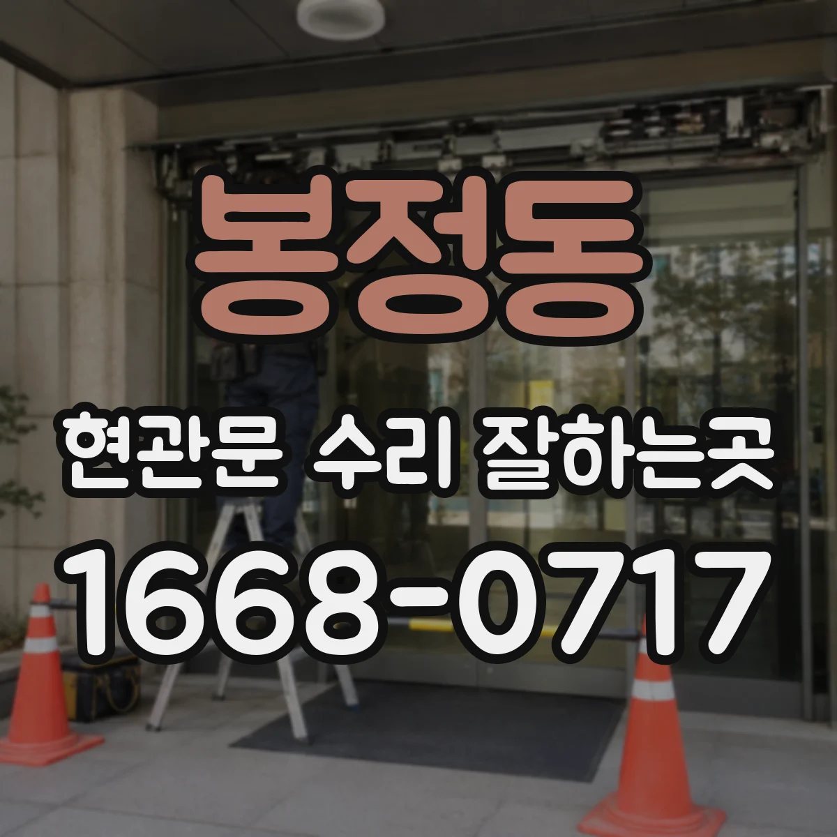 봉정동 현관문 수리 잘하는곳