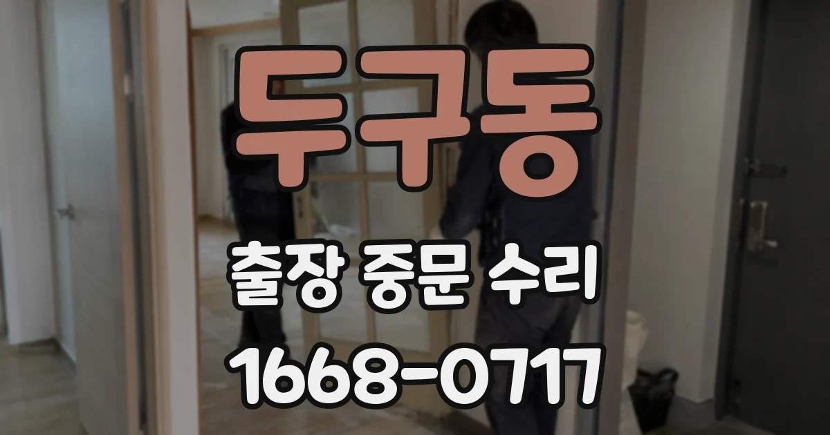 두구동 출장 중문 수리