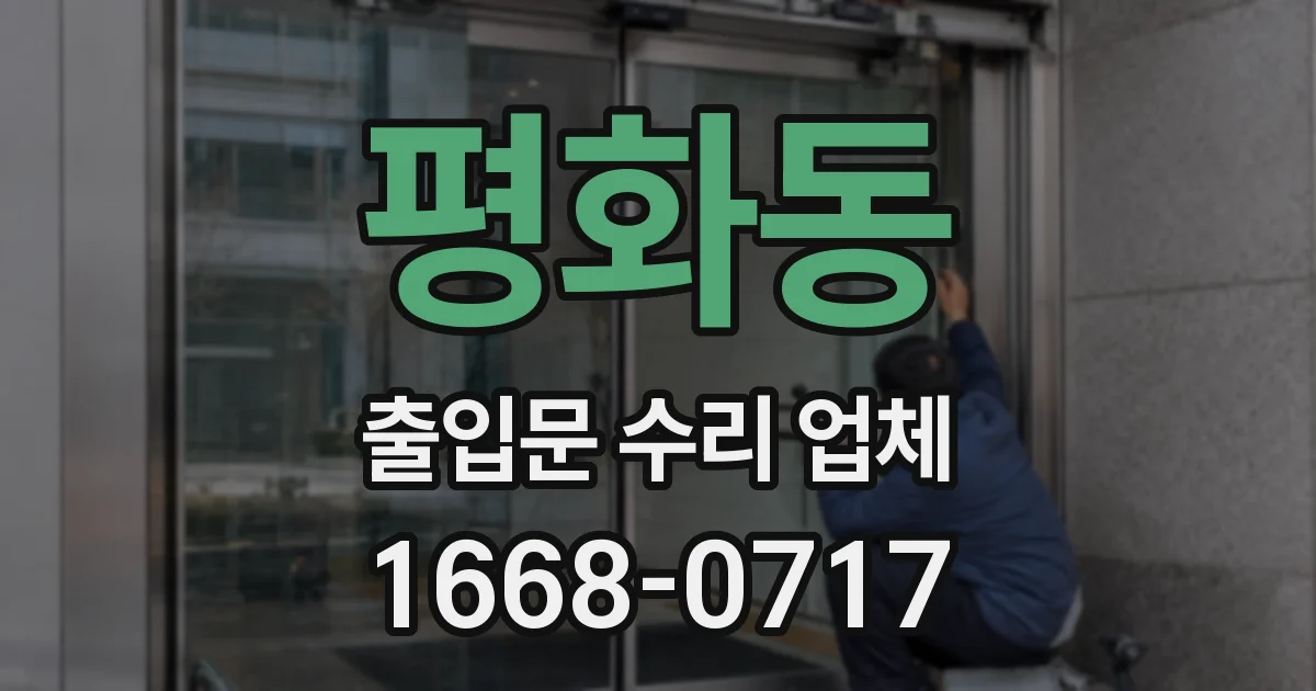 평화동 출입문 수리 업체
