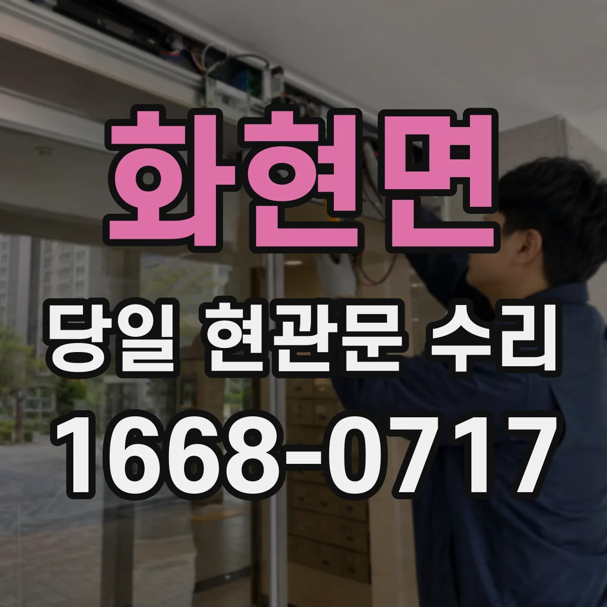 화현면 당일 현관문 수리