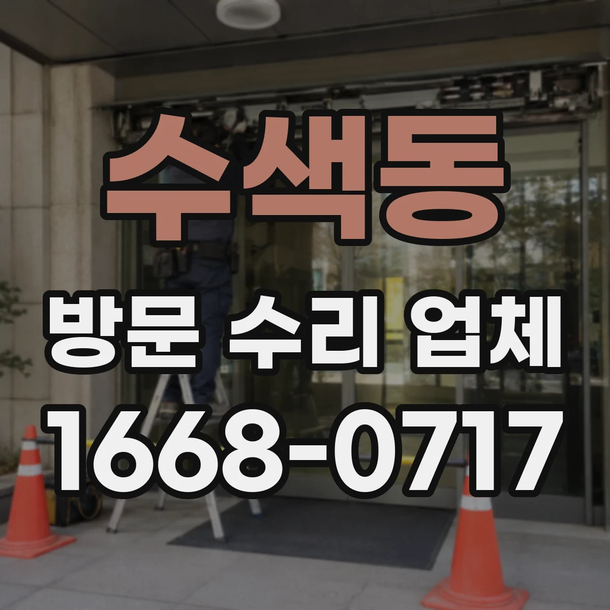 수색동 방문 수리 업체