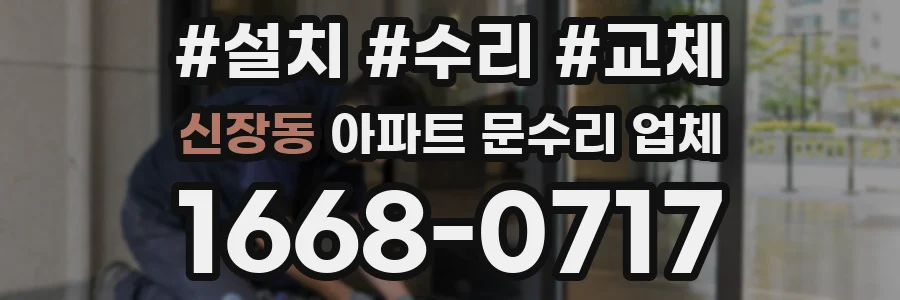 신장동 아파트 문수리 업체