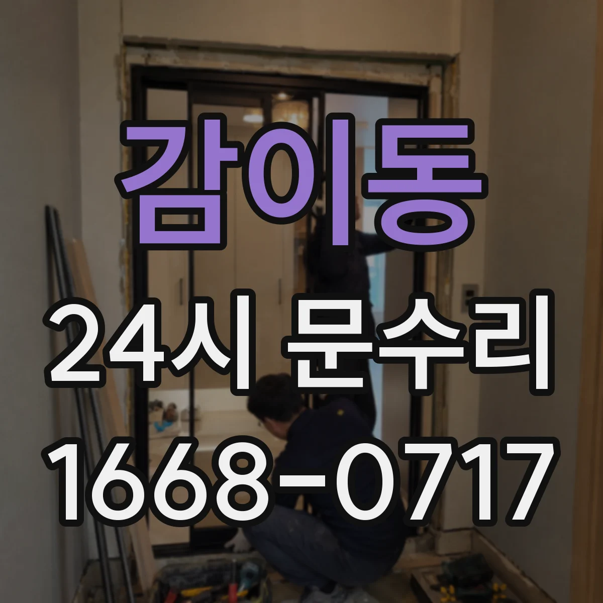 감이동 24시 문수리